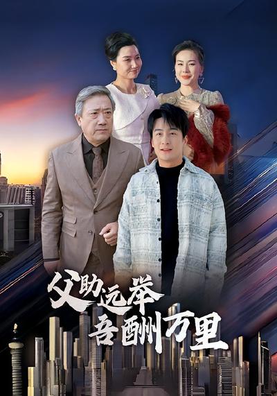 父助远举吾酬万里}