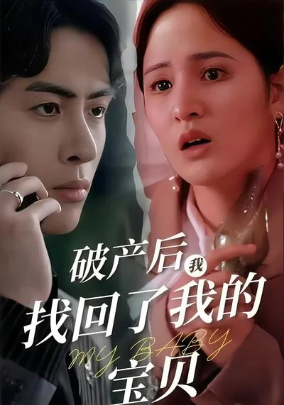 破产后我找回了我的宝贝}