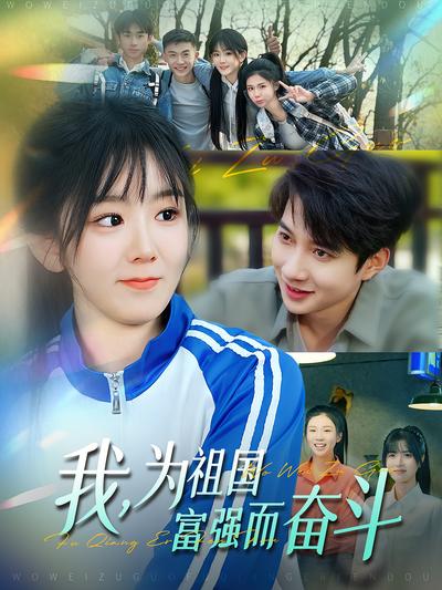 我，为祖国富强而奋斗}