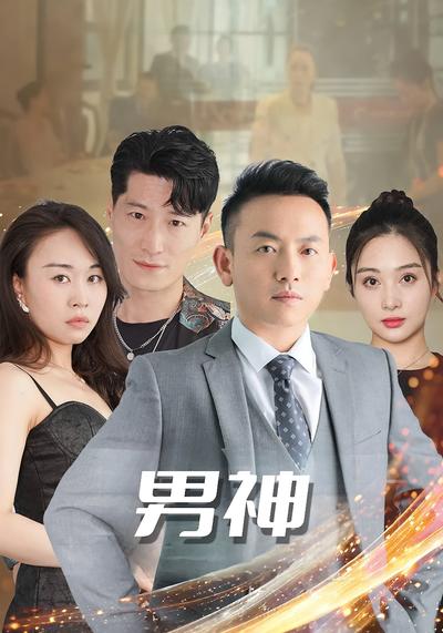 男神}
