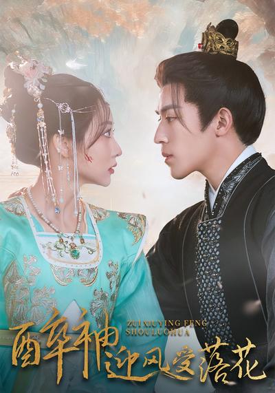 醉袖迎风受落花}