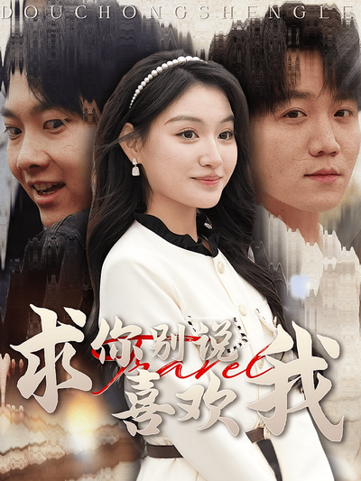 求你别说喜欢我}