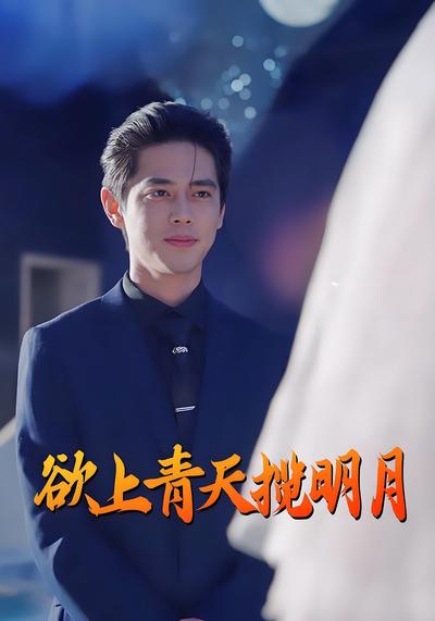 欲上青天揽明月}