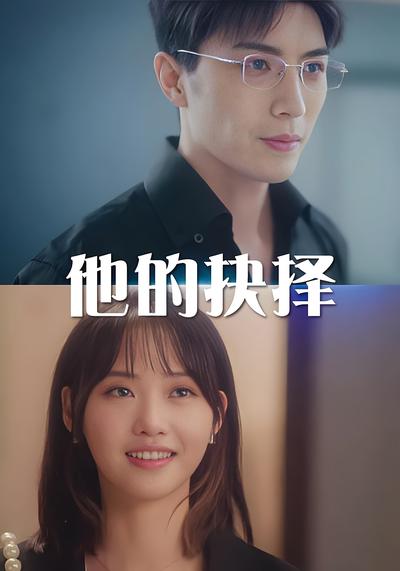 他的抉择}