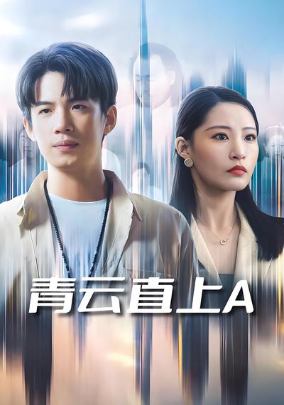 青云直上A}