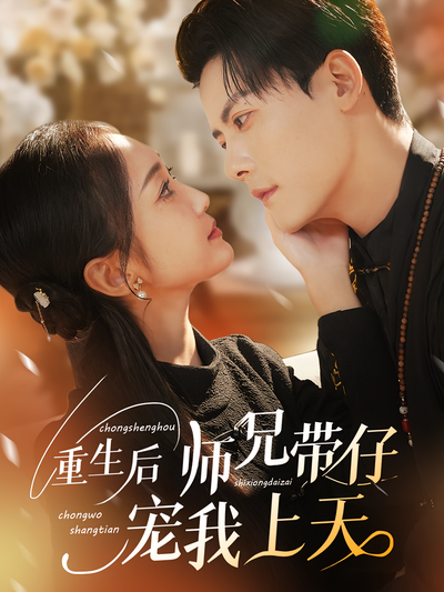 重生后师兄带仔宠我上天}