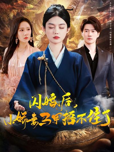 闪婚后，小娇妻马甲捂不住了}