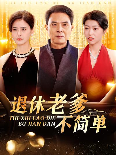 退休老爹不简单}