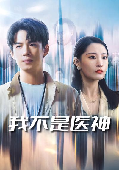 我不是医神}