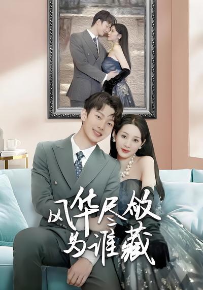 风华尽敛为谁藏}