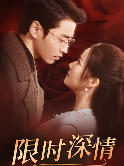 限时深情}
