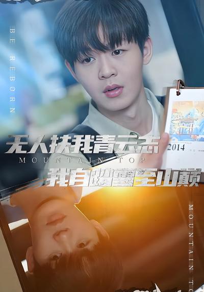 无人扶我青云志我自踏雪至山巅}