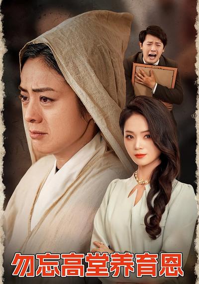 勿忘高堂养育恩}