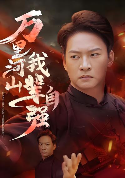 万里河山我辈自强}