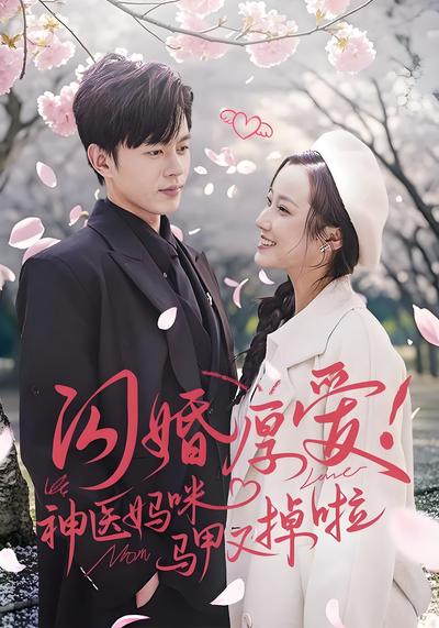 闪婚厚爱！神医妈咪马甲又掉啦}