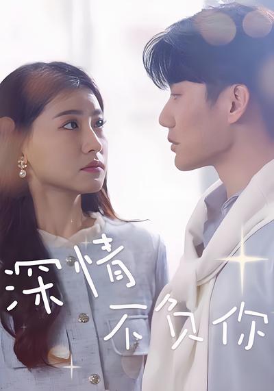 深情不负你}
