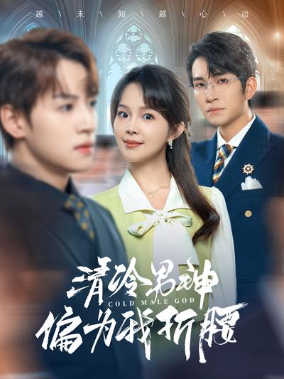 清冷男神偏为我折腰}