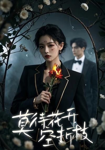 莫待花开空折枝}