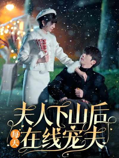 夫人下山后每天在线宠夫}