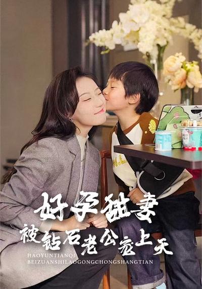 好孕甜妻被钻石老公宠上天}