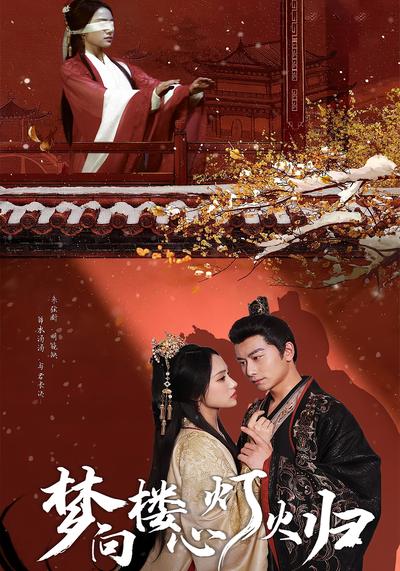 梦向楼心灯火归}
