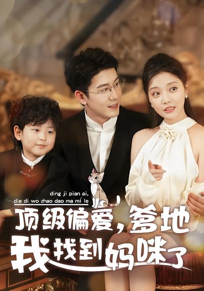 顶级偏爱，爹地我找到妈咪了}