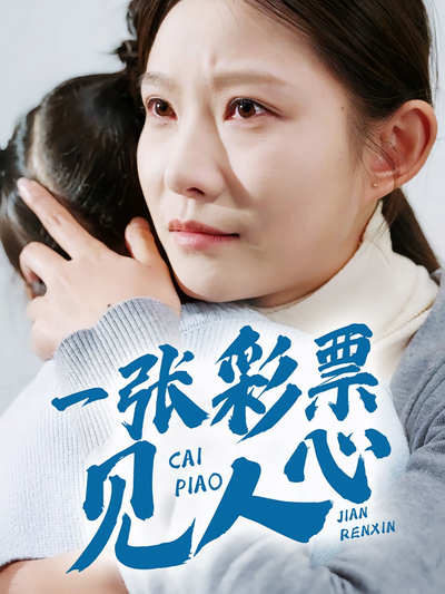 一张彩票见人心}