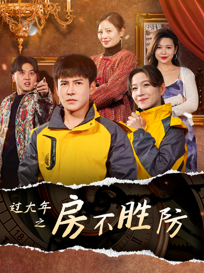 过大年之房不胜防}