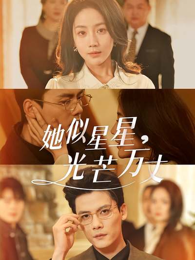 她似星星，光芒万丈}