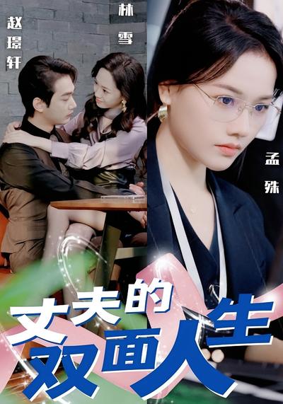 丈夫的双面人生}