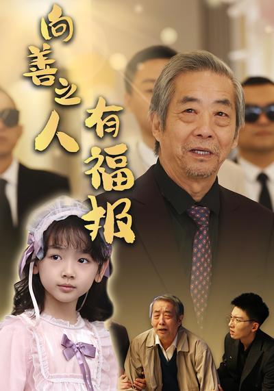 向善之人有福报}