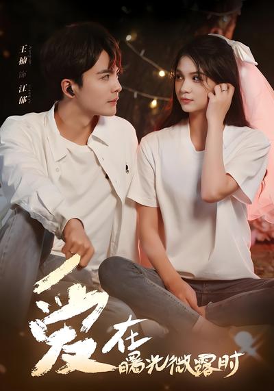 爱在曙光微露时}