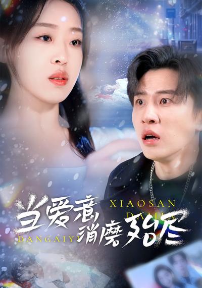 当爱意消磨殆尽}