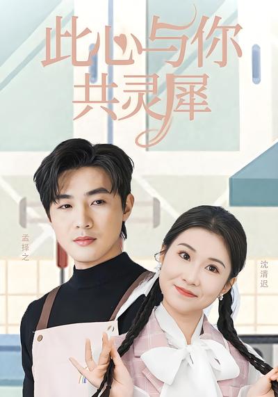 此心与你共灵犀}