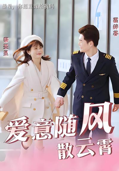 爱意随风散云霄}