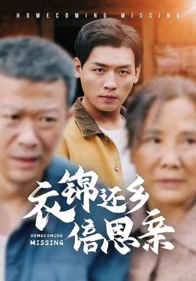 衣锦还乡倍思亲}