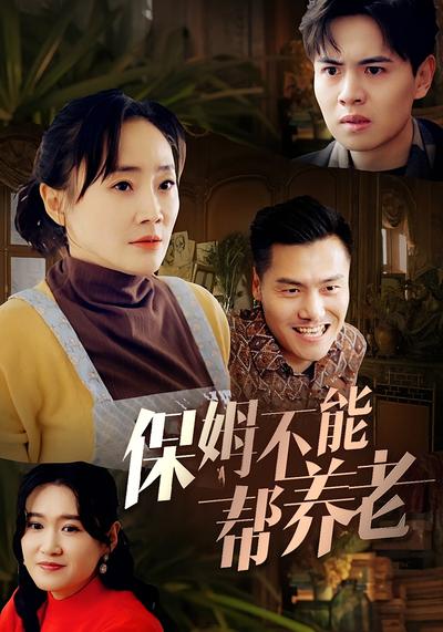 保姆不能帮养老}
