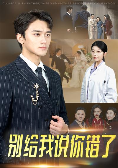 别给我说你错了}