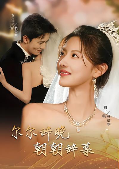 尔尔辞晚，朝朝辞暮}