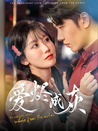 爱烬成灰}