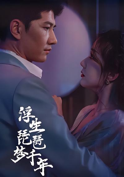 浮生琵琶梦千年}