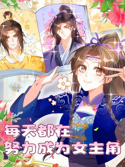 每天都在努力成为女主角}