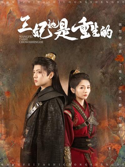 王妃她是重生的}