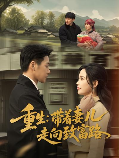 重生：带着妻儿走向致富路}