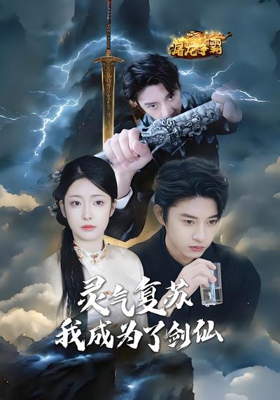 灵气复苏我成为了剑仙}