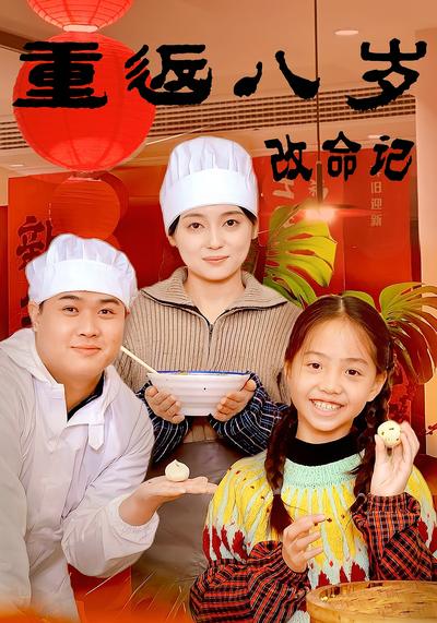 重返八岁改命记}