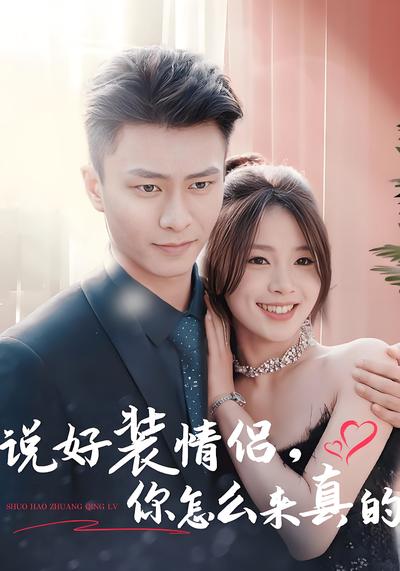 说好装情侣，你怎么来真的}