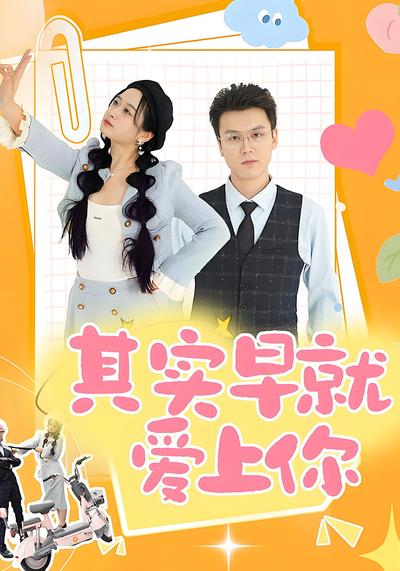 其实早就爱上你}