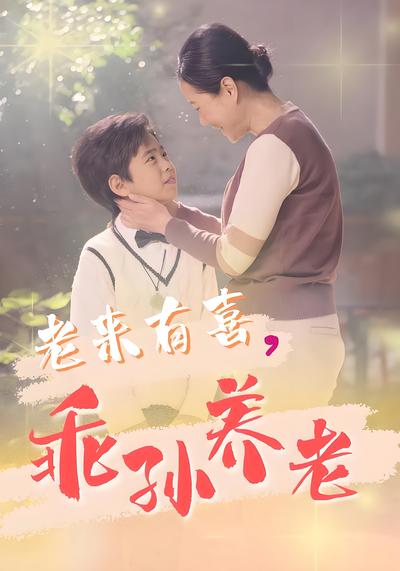 老来有喜，乖孙养老}