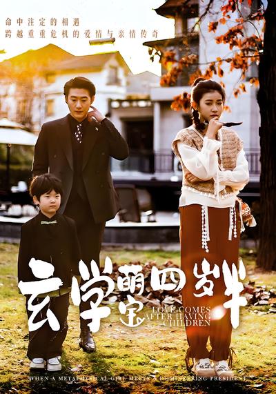 玄学萌宝四岁半}